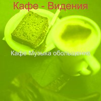 Звуки (Пузырьковый чай) - Кафе Музыка обольщение