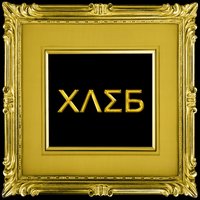 Чай, сахар - ХЛЕБ