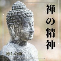 精神的ストレス解消 - 座禅