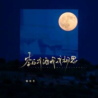 李白戒酒我戒相思 - 魏佳艺