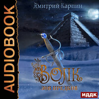 Волк. Книга 2. Зов предков. Часть 11 - Артем Мрак