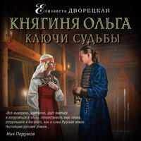 Елизавета Дворецкая. «Княгиня Ольга. Ключи судьбы». Часть 6 - Наталья Беляева