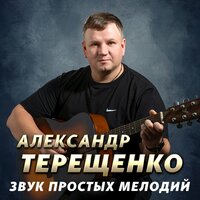 Только для тебя - Александр Терещенко