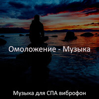 Созерцая (спа) - Музыка для СПА виброфон