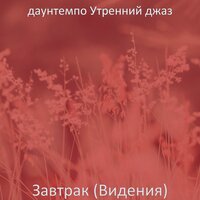 Созерцая (По утрам) - даунтемпо Утренний джаз