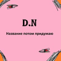 Бузина - D.N & MSK