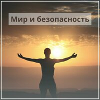 Счастье - это простая вещь - Musica para traer armonia & Musica de bendición