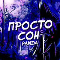 Просто сон - Panda