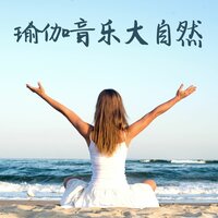 瑜伽锻炼 - 新生代瑜伽