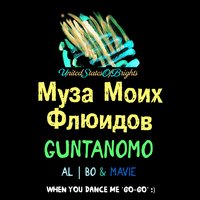 Муза моих флюидов - GuntanoMo