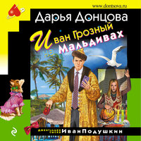 Дарья Донцова. «Иван Грозный на Мальдивах». Часть 33 - Юрий Красиков