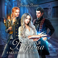 Диана Хант. «Белая ворона в академии». Часть 36 - Татьяна Мазурко