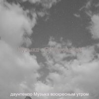 Впечатление (Воскресенье) - даунтемпо Музыка воскресным утром