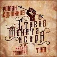 Глава 15. Стрела, Монета, Искра — Монета - Кирилл Головин