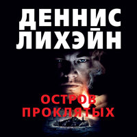Деннис Лихэйн. «Остров Проклятых». Часть 11 - Павел Конышев