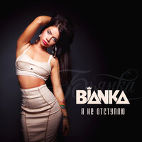 Я не отступлю - Бьянка