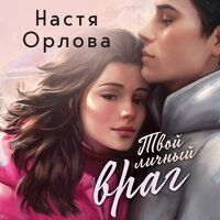 Настя Орлова. «Твой личный враг». Часть 2 - Анна Сказко & Марк Попов