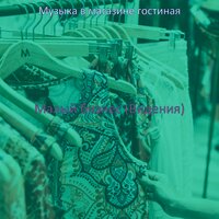 Атмосфера (Супермаркет) - Музыка в магазине гостиная