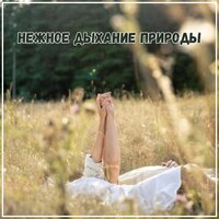Музыка для вечерних размышлений - Музыка для отдыха на пляже & Духовная музыка