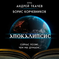 Борис Корчевников, Андрей Ткачев. «Апокалипсис. Сейчас позже, чем мы думаем...». Часть 17 - Семён Ващенко
