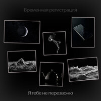 Я тебе не перезвоню - Временная регистрация