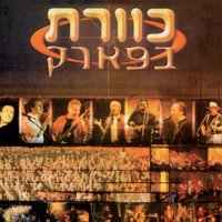 האיש עם המסור - Kaveret