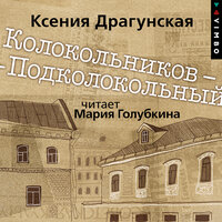 Ксения Драгунская. «Колокольников – Подколокольный». Часть 14 - Мария Голубкина