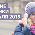 Лучшие новинки февраля 2019