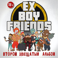 Феминистки - Ex-Boyfriends & Вис Виталис