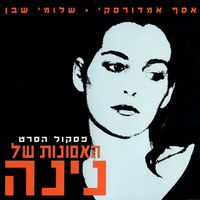 אלכס הולך עירום - Assaf Amdursky & Shlomi Shaban
