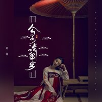 公子请留步 - 花僮