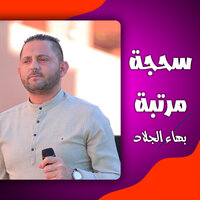 اللى يحبك - بهاء الجلاد