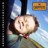 Утренний свет - The Choppers