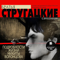 Аркадий Стругацкий, Борис Стругацкий. «Подробности жизни Никиты Воронцова». Часть 5 - Владимир Левашёв