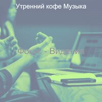 Видения (Фокус) - Утренний кофе Музыка