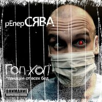 Чо вижу, то тру - Сява
