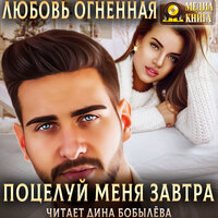 Любовь Огненная. «Поцелуй меня завтра. Серия "На грани". Книга #1.». Часть 13 - Дина Бобылева