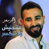 Matnhenish Wala Tenkser - Ahmed Saad