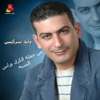 Mawwal Baeteber W Lena Aleik - Walid Sarkiss