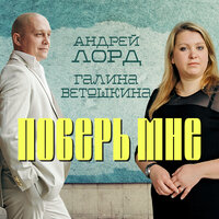 А без неё - Андрей Лорд