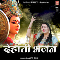 Ghar Me Padharo Sherawali - Kavita Rani