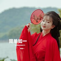 上瘾 - 简如一