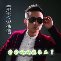 爸爸妈妈我长大了 - 袁宇, 徐信 & 袁宇 & 徐信
