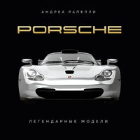 Андреа Рапелли. «Porsche. Легендарные модели». Часть 5 - Михаил Золкин