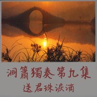 陳三五娘 - 郭大誠