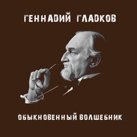 Тема волшебника - Геннадий Гладков