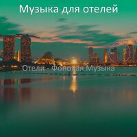 Звуки (Отели) - Музыка для отелей