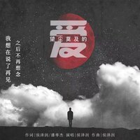 望尘莫及的爱 - 侯泽润