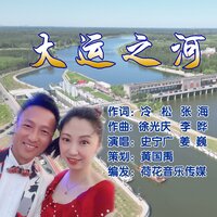 大运之河 - 史宁广 & 姜巍