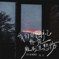 我们的回忆终究躲不过悲伤 - 冯十